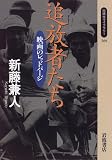 追放者たち―映画のレッドパージ (同時代ライブラリー (269))