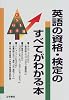 英語の資格・検定のすべてがわかる本