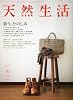 天然生活 2009年 10月号 [雑誌]