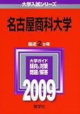 名古屋商科大学 [2009年版 大学入試シリーズ]/