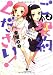 ご契約ください! 2 (バンブー・コミックス)