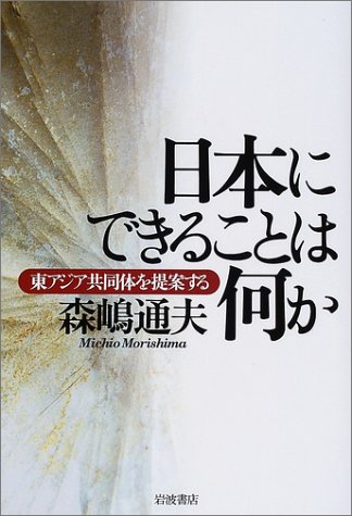 日本にできることは何か―東アジア共同体を提案する