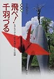 飛べ!千羽づる―ヒロシマの少女佐々木禎子さんの記録