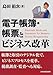 電子帳簿・帳票とビジネス改革