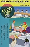ギリシアとエーゲ海の島々&キプロス〈2002~2003年版〉 (地球の歩き方)