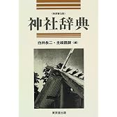 神社辞典