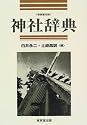 神社辞典