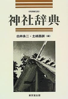 神社辞典