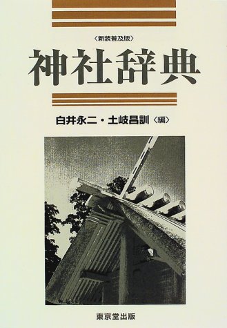 Cover image : 神社辞典