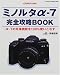 ミノルタα-7完全攻略BOOK―α-7の先進機能を100%使いこなす (Gakken camera mook)