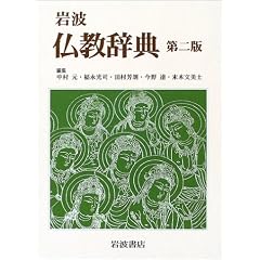 岩波 仏教辞典 第二版
