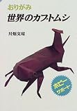 おりがみ 世界のカブトムシ (ホビーサポート) の評価・レビュー