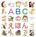 ABCのえほん
