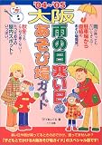 大阪 雨の日寒い日のあそび場ガイド〈’04~’05〉