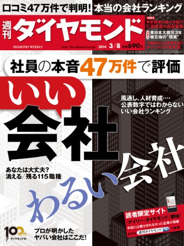 週刊 ダイヤモンド 2014年 3/8号 [雑誌]