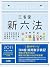 三省堂新六法2011 平成23年版