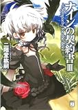 ナインの契約書 3 (3) (MF文庫 J に 2-3)