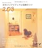 キッズインテリア かわいいアイディアと収納のコツ203 (セレクトBOOKS)