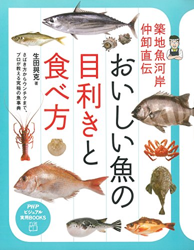 築地魚河岸仲卸直伝 おいしい魚の目利きと食べ方 PHPビジュアル実用BOOKS (Japanese Edition)
