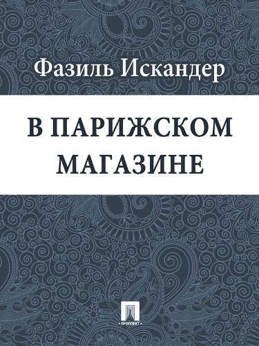 В парижском магазине (Russian Edition)