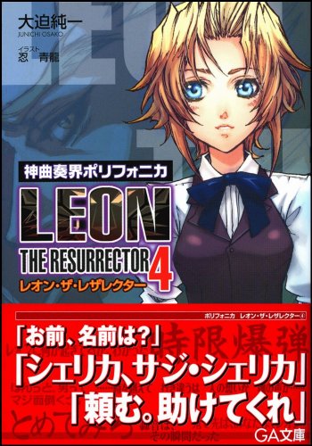 Cover image : 神曲奏界ポリフォニカ レオン・ザ・レザレクター 4 神曲奏界ポリフォニカ (GA文庫)