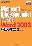 Microsoft Office Specialist問題集 Word2003エキスパート (できる式問題集シリーズ)