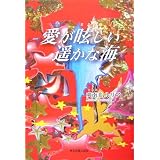 愛が眩しい遥かな海