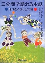 三分間で語れるお話―地球をぐるっと77編