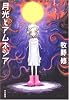 月光とアムネジア (ハヤカワ文庫JA)