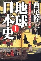 地球日本史〈1〉日本とヨーロッパの同時勃興 (扶桑社文庫)