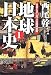 地球日本史〈1〉日本とヨーロッパの同時勃興 (扶桑社文庫)