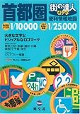 街の達人 でっか字 首都圏便利情報地図