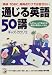 通じる英語50講―「英検・TOEIC」高得点だけでは話せない (アスカカルチャー)でAmazonアフィリエイトツール