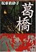 葛橋 (角川文庫)