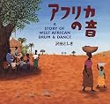 アフリカの音 (講談社の創作絵本)