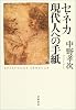 セネカ 現代人への手紙