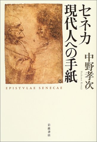 Cover image : セネカ 現代人への手紙