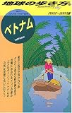 ベトナム〈2002~2003年版〉 (地球の歩き方)