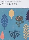 レザーのおサイフ―一枚の絵を描くように身近な風景をモチーフにおサイフを作ろう