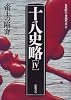 十八史略〈4〉帝王の陥穽