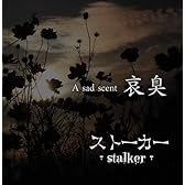 哀臭 A sad scent