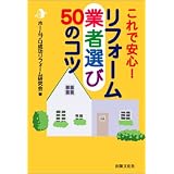 リフォーム業者選び50のコツ