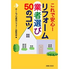 リフォーム業者選び50のコツ