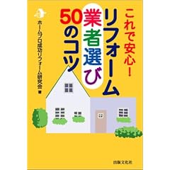 リフォーム業者選び50のコツ
