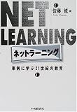 ネットラーニング―事例に学ぶ21世紀の教育