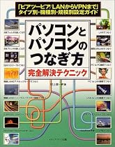 パソコンとパソコンのつなぎ方完全解決テクニック―「ピアツーピア/LANからVPNまで」タイプ別・機種別・規模別設定ガイド