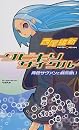 ���ӥ��ꥵ�����롽�Ŀ���������ȵ������� (���̼ҥΥ٥륹)