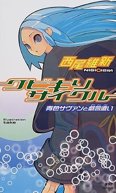 クビキリサイクル　青色サヴァンと戯言遣い (講談社ノベルス)