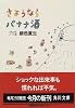 さようならバナナ酒―つれづれノート〈5〉 (角川文庫)
