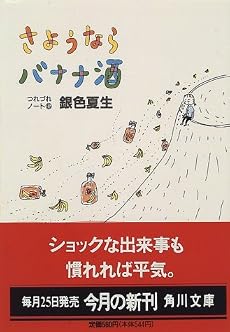 さようならバナナ酒―つれづれノート〈5〉 (角川文庫)